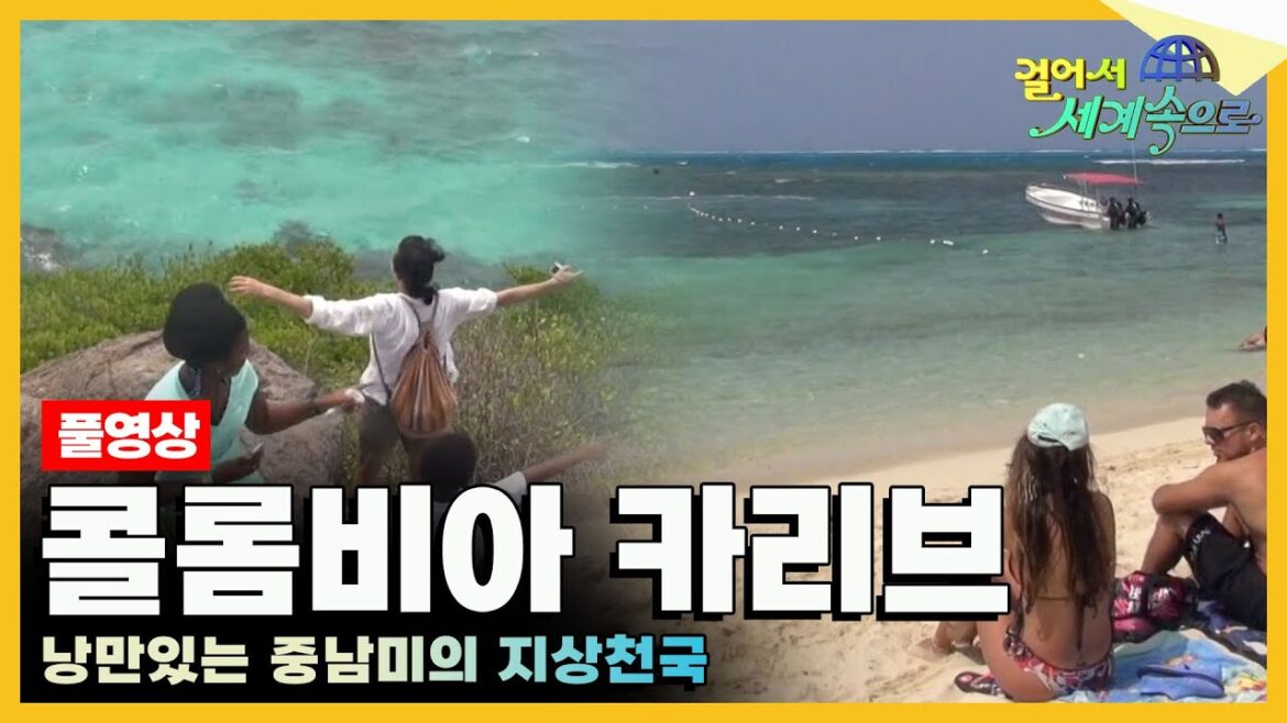 콜롬비 콜롬비 중남 의 숨겨진 낭 만 여행 여행