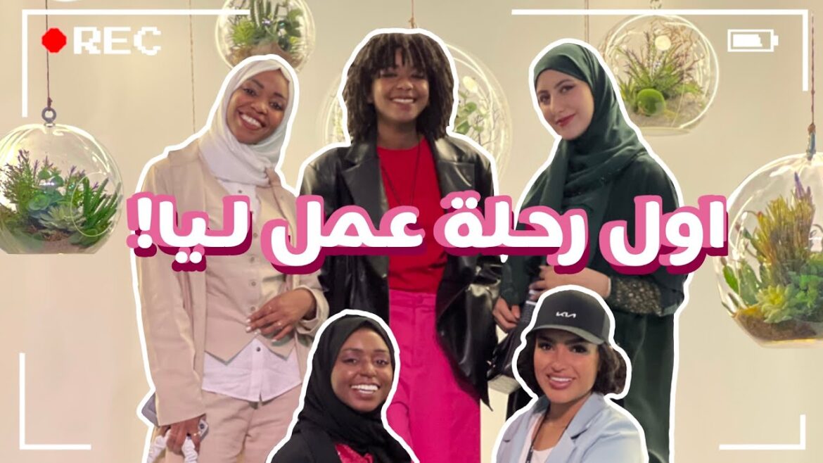 رح عم عم ف! | My First Business Trip!