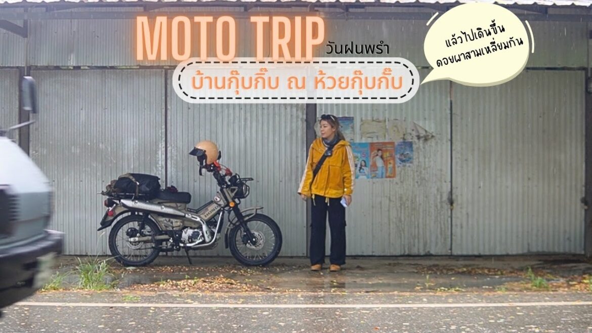 Moto TRIP: SOLO ขี่ Hondact125 ไป ห้วย กุ๊บ เส้ เส้ ส กับ กับ ตอ ที่ ที่ ที่ เดิ ดอย ดอย เหลี่ยม เหลี่ยม เหลี่ยม